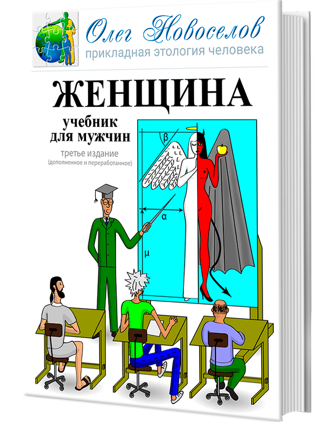 Женщина учебник для мужчин. Книга женщина Олег Новоселов. Женщина с учебником. Новоселов женщина учебник для мужчин.